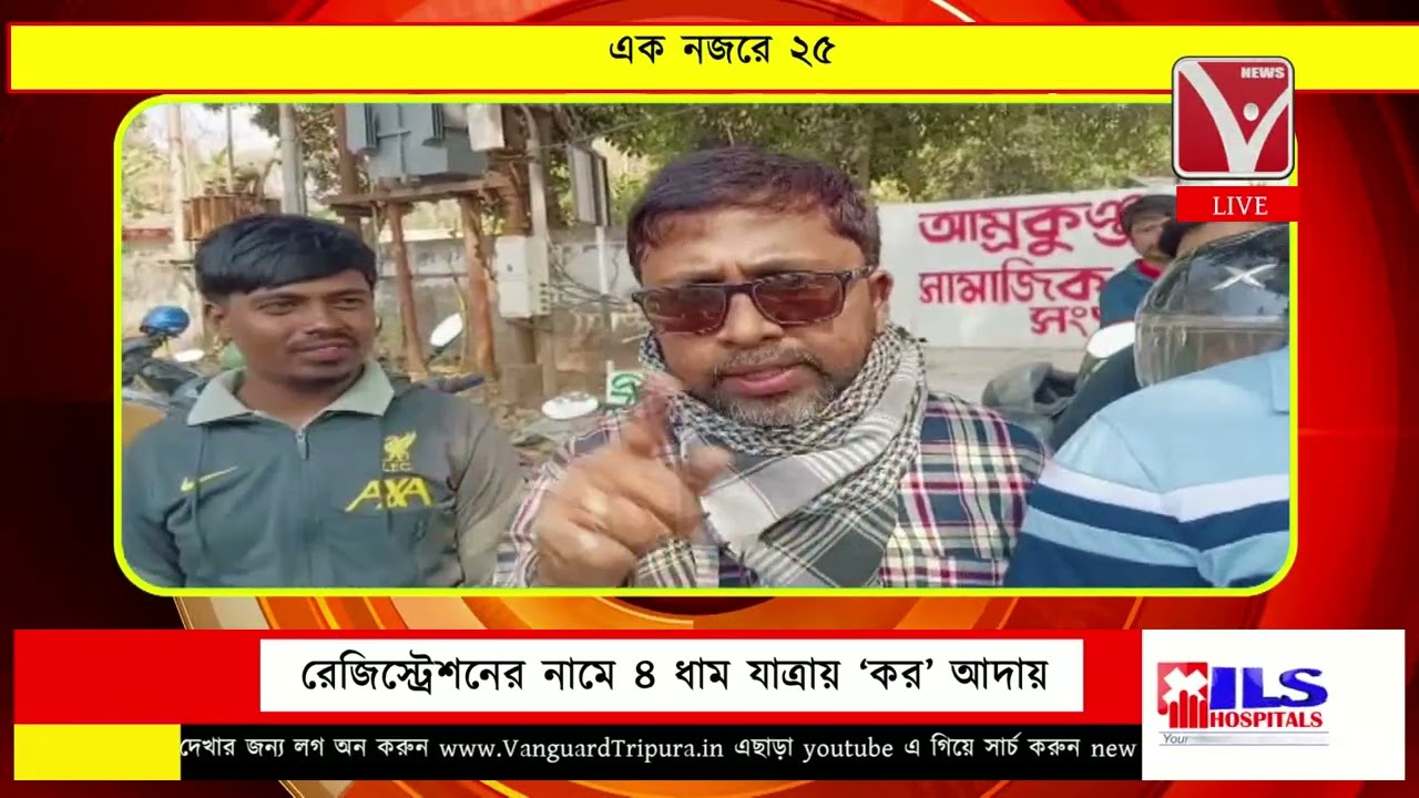 এক নজরে ২৫ | EkNajore 25 | News Vanguard | Bangla News #newsvanguard #newsbangla #খবর #tripuranews
