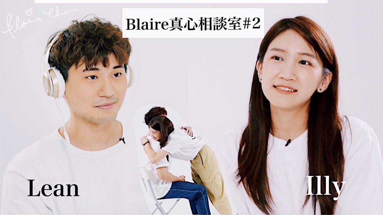 愛情長跑七年，還有一輩子要多多指教｜Blaire相談室 ft.壹加壹｜Blaire Chen