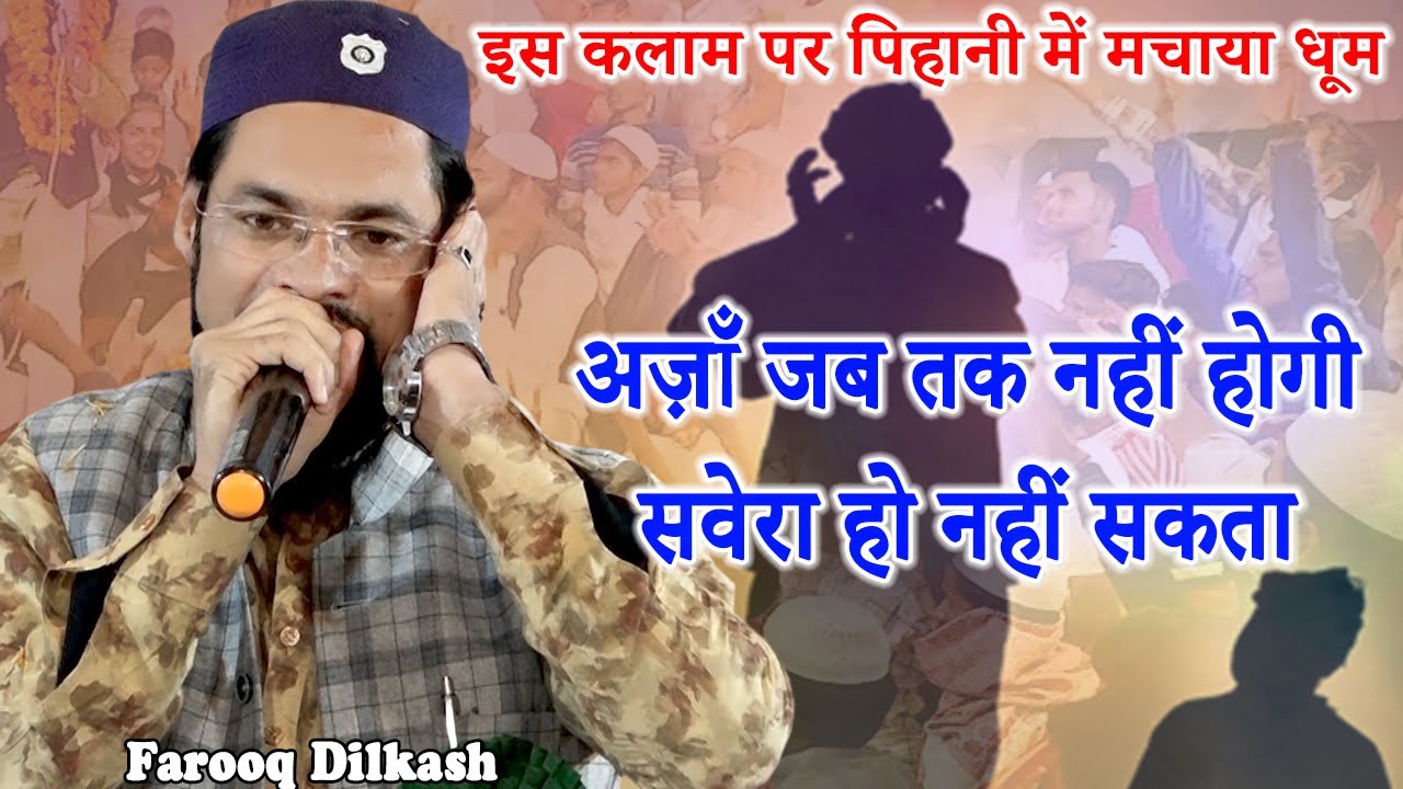 इस कलाम पर पिहानी में मचाया धूम | Farooq Dilkash |  Pihani | Hardoi | 2022 | Mushayra Media