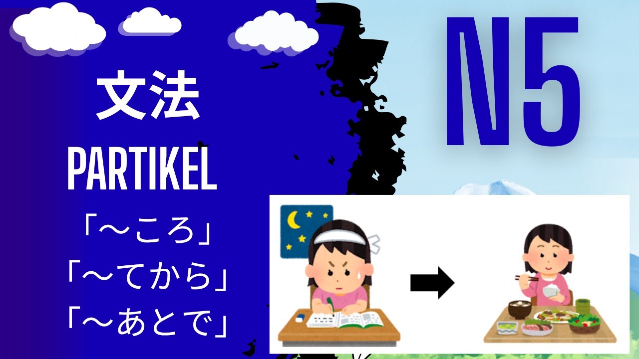 Bunpou JLPT N5 【「～ころ」「～てから」「～あとで」】｜Tata Bahasa Menyatakan urutan kegiatan dan waktu