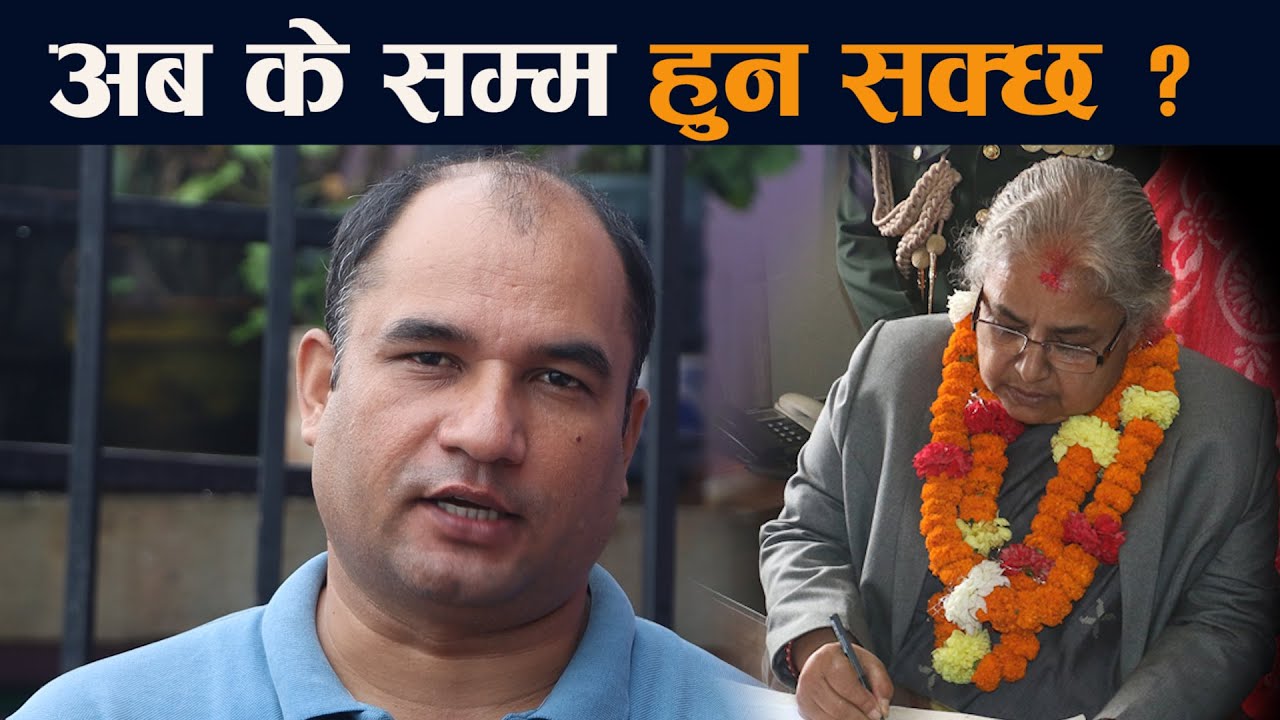 अब के सम्म हुन सक्छ ? | Sushila Karki | Rohit Bhandari