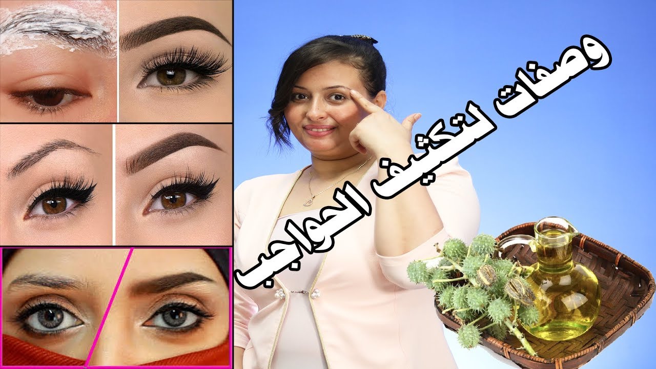 وصفات سحريه لتكثيف الحواجب .