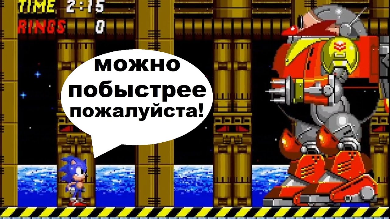 Чертовски медленный босс! -Sonic 2