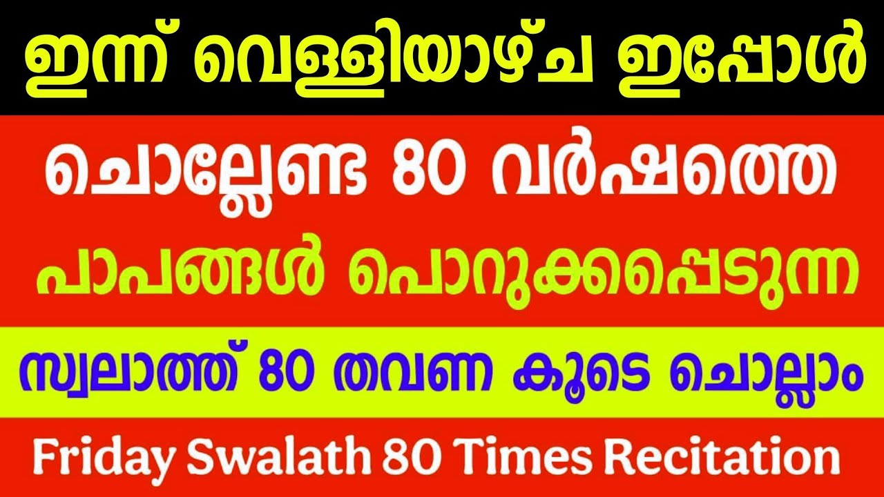 Friday Swalath | Rajab 5 | 80 Times Recitation | പാപങ്ങൾ പൊറുക്കപ്പെടുന്ന സ്വലാത്ത് |