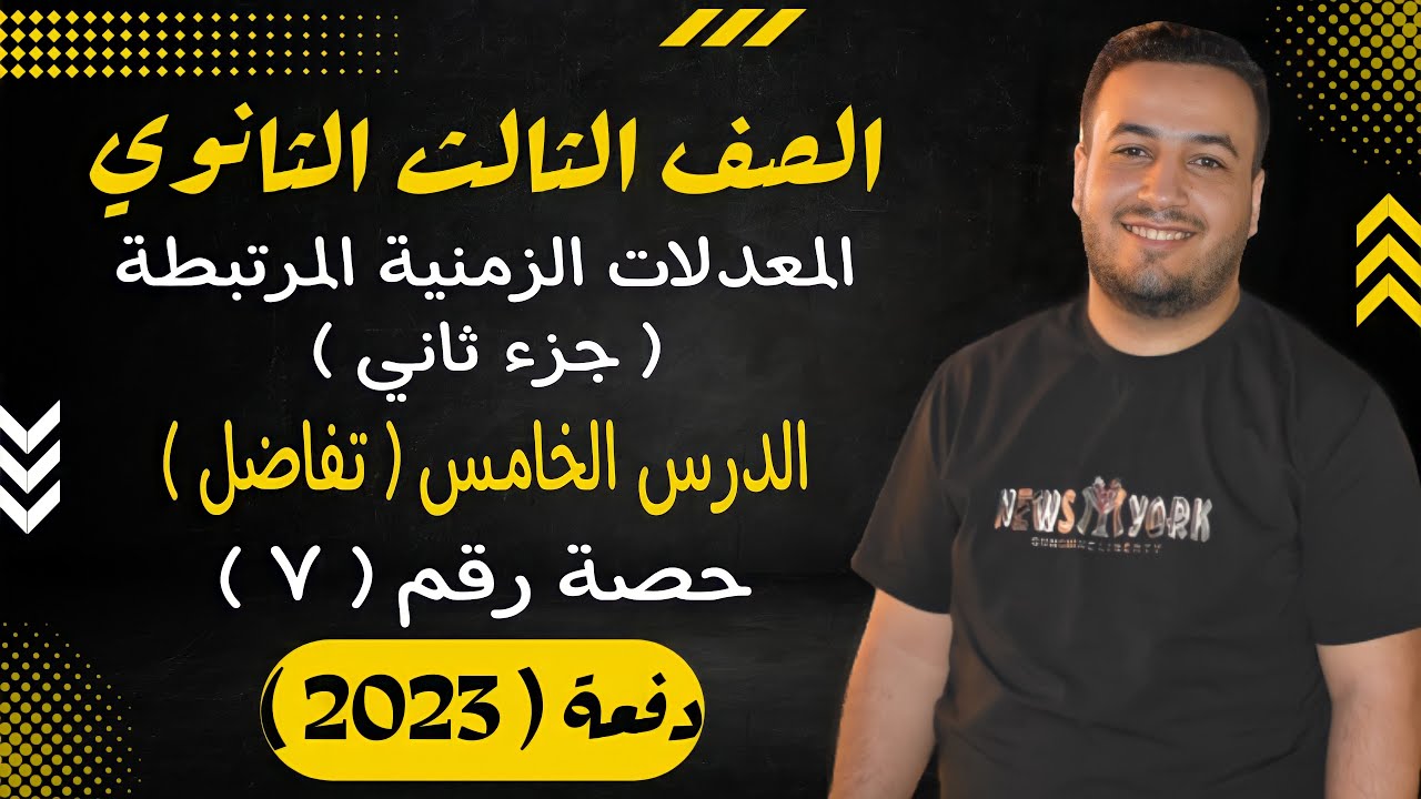 الصف الثالث الثانوي⚡تفاضل⚡المعدلات الزمنية المرتبطة جزء ثاني - حصة (7)⚡