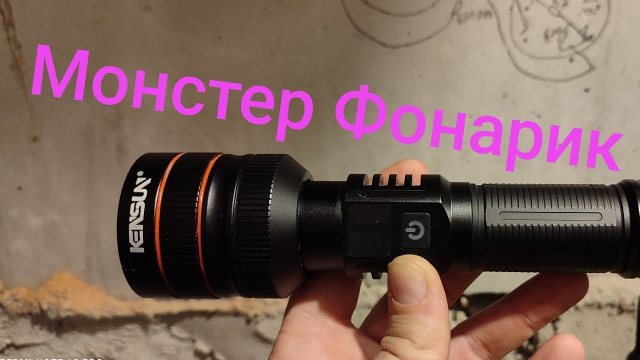 Супер фара Фонарик KENSUN!