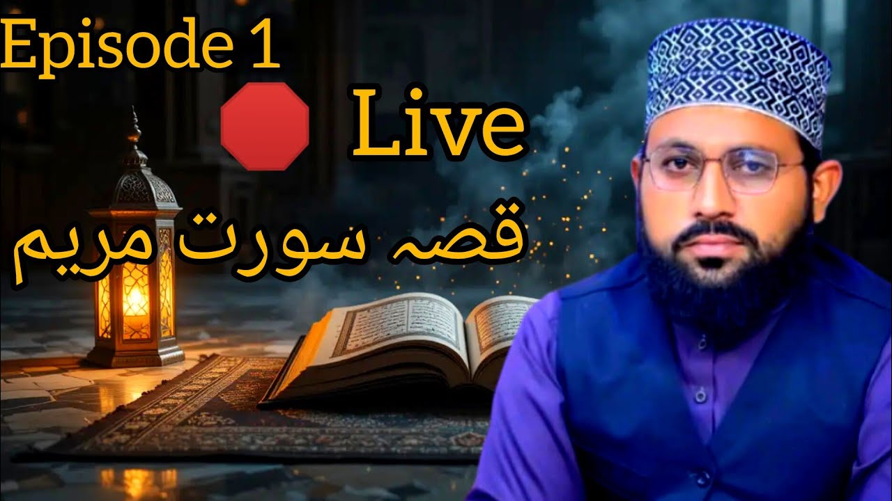 قصہ مختصر ۔۔سورت مریم ۔۔۔