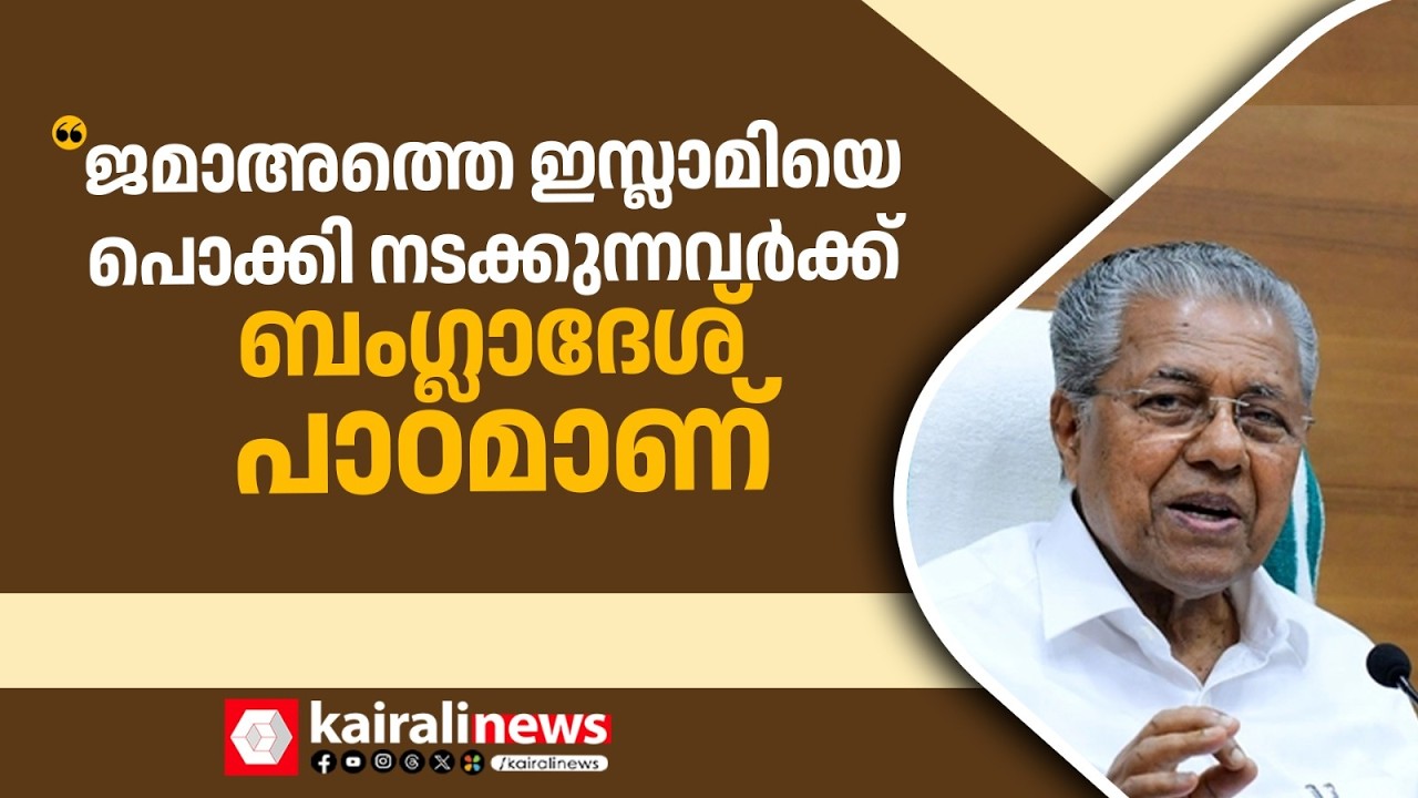 'ജമാഅത്തെ ഇസ്ലാമിയെ പൊക്കി നടക്കുന്നവർക്ക് ബംഗ്ലാദേശ് തെരഞ്ഞെടുപ്പിലെ തോൽവി  ഒരു പാഠമാണ്'