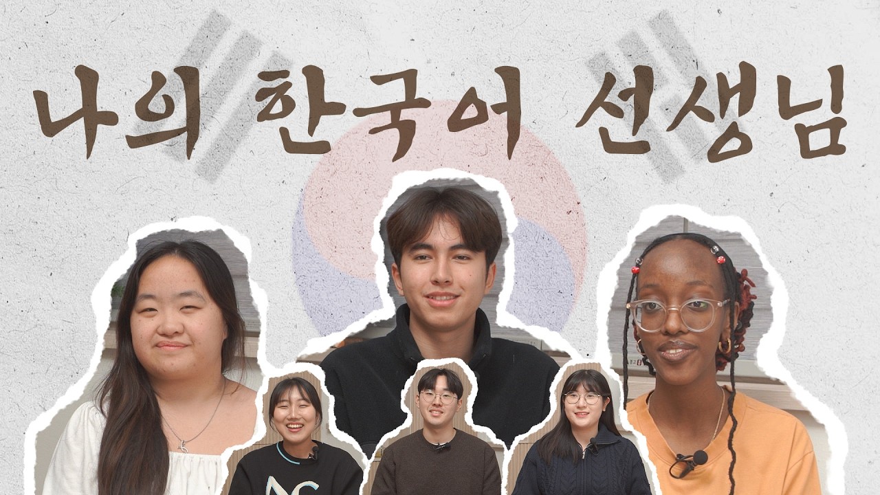 나의 한국어 선생님