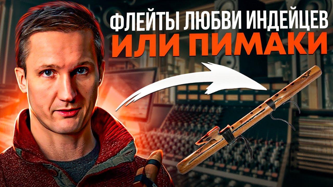 Флейты любви индейцев или пимаки. Обзор