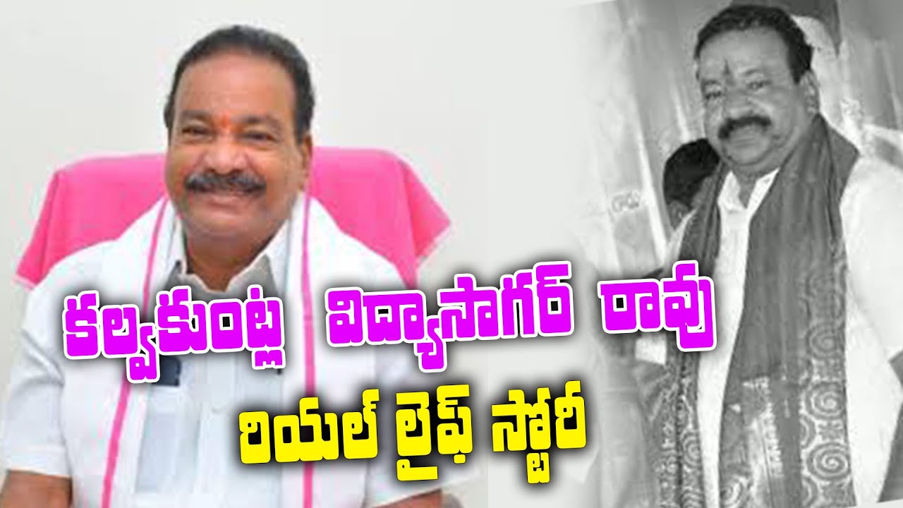 TRS Mla Kalvakuntla Vidyasagar Rao Real Life Story || Telugu People Tv