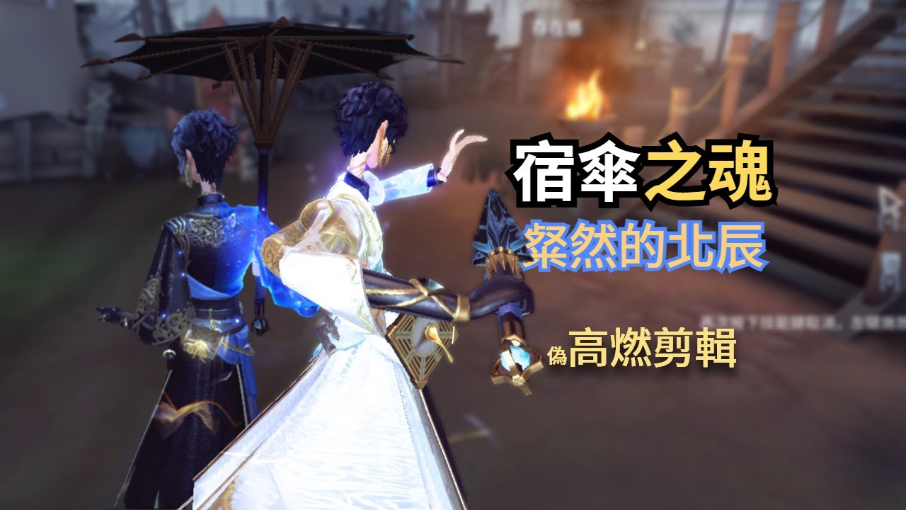 【第五人格】宿傘之魂──粲然的北辰 (偽高燃剪輯)