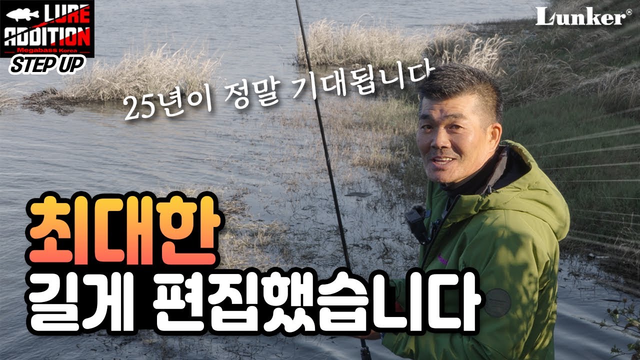 [김성남의 루어에디션 스텝업 ep.17] 초겨울 루어 로테이션 방법 + 25년이 기대되는 이유!! (쿠키영상 있습니다) [4K]