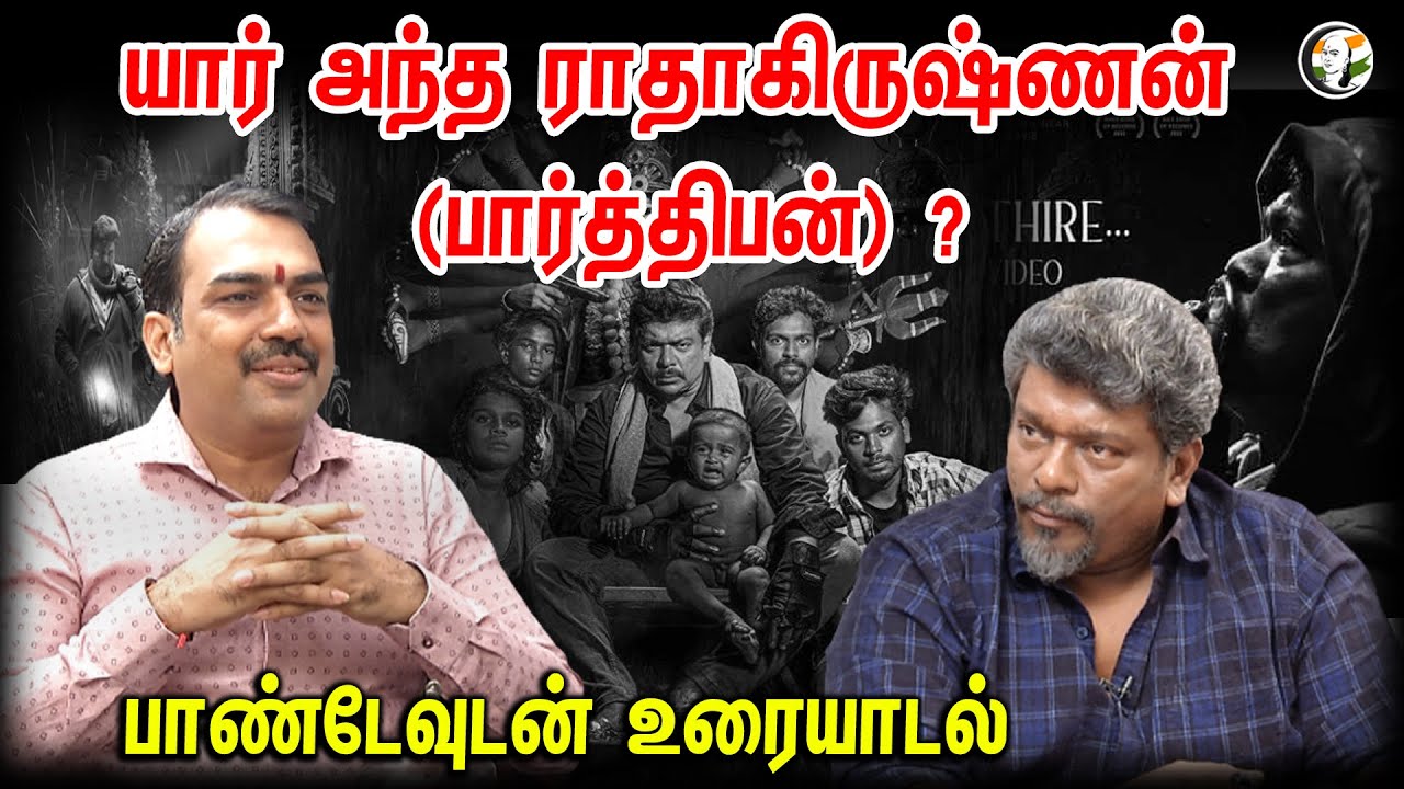 யார் அந்த ராதாகிருஷ்ணன் (பார்த்திபன்)? | பாண்டேவுடன் உரையாடல் | Pandey Uraiyadal