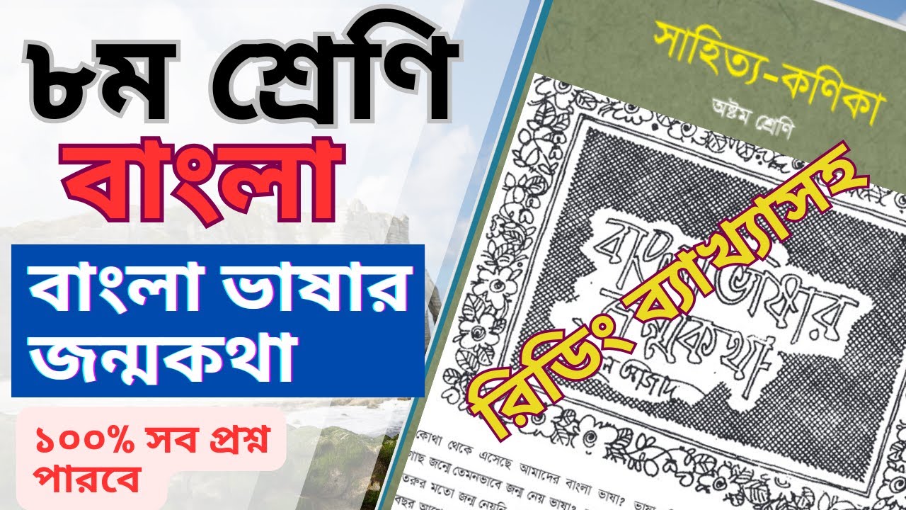 বাংলা ভাষার জন্মকথা  | ৮ম শ্রেণি । সাহিত্যকণিকা |Bangla vashar jonmokotha।   ABS Learning Zone
