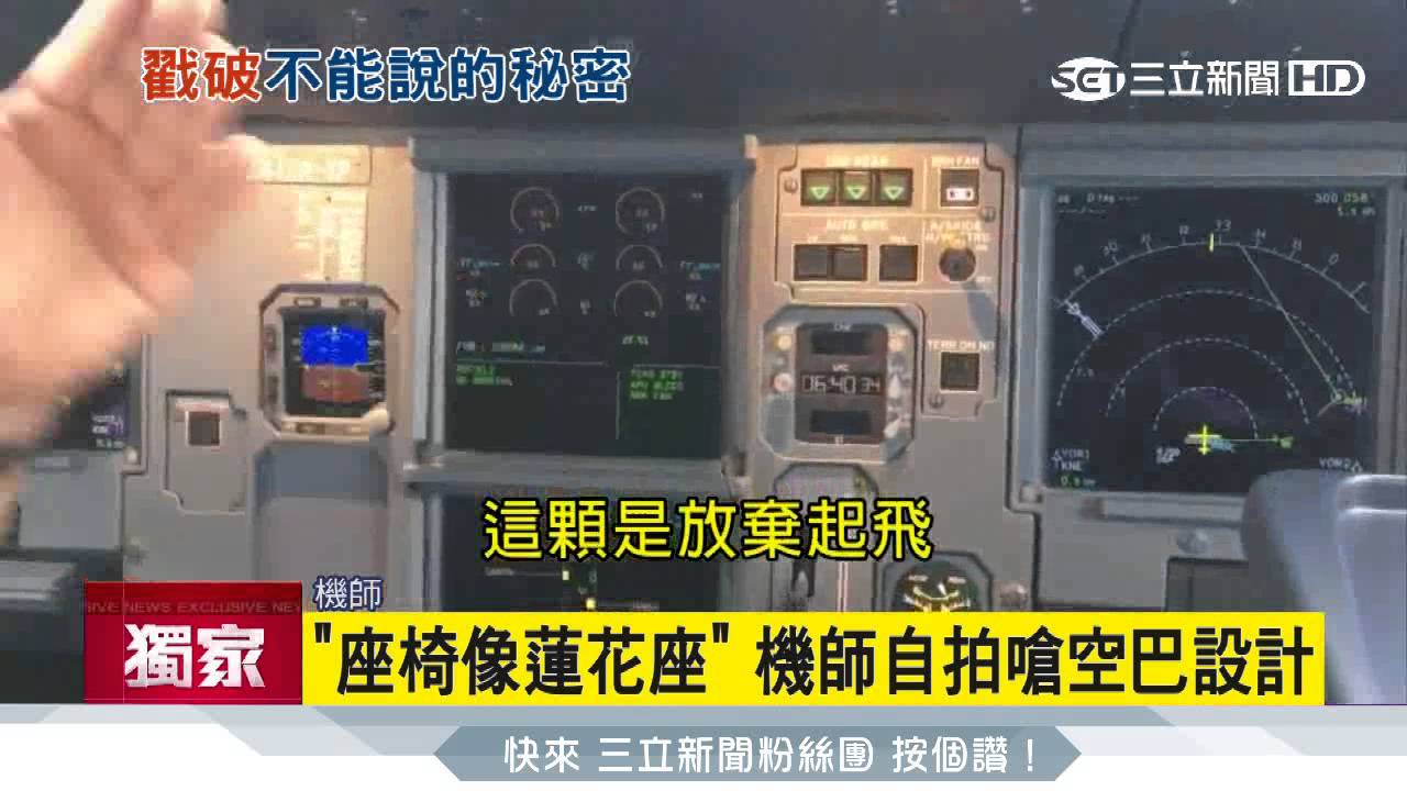 介面操作不便、煞車鈕裝飾用？航空機師嗆空巴「腦殘設計」｜三立新聞台