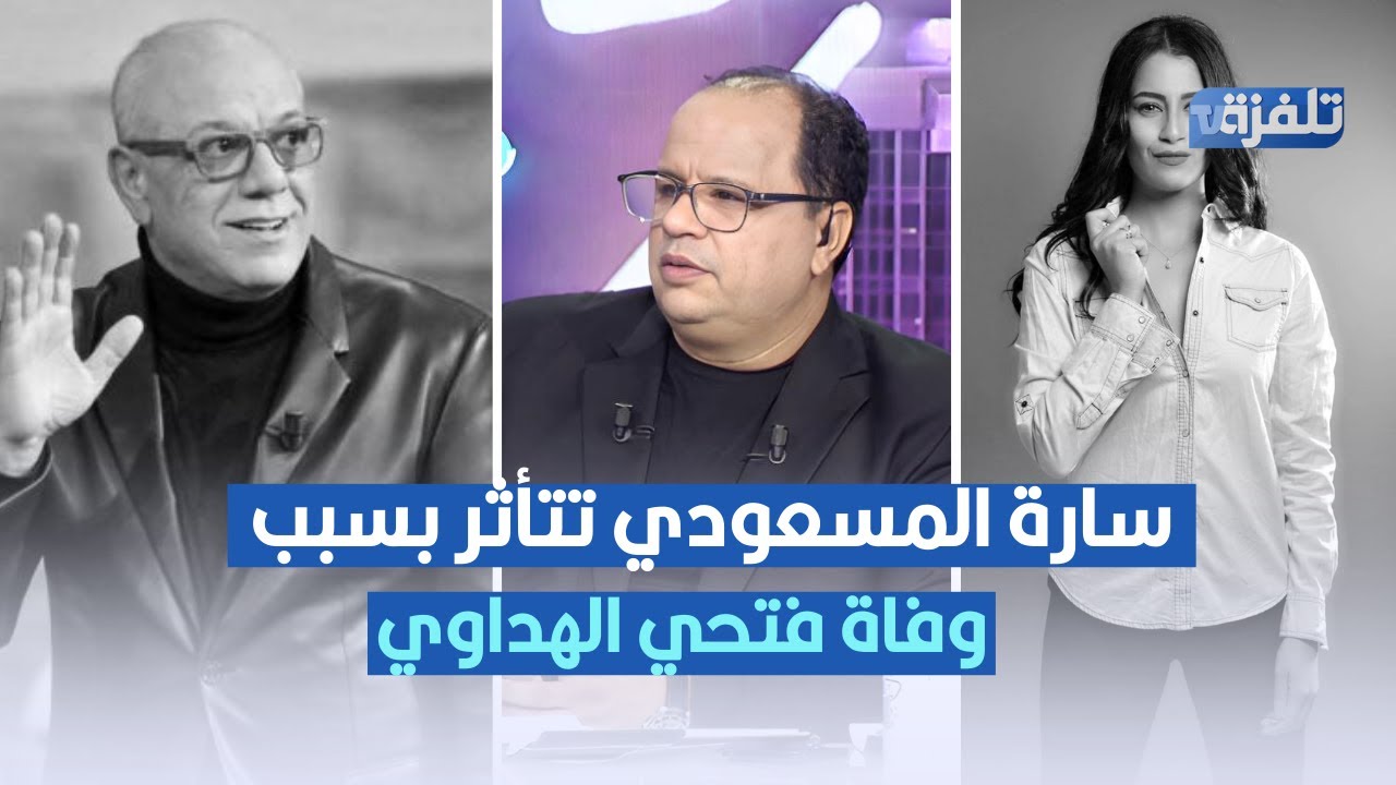 سارة المسعودي تتأثر بسبب وفاة فتحي الهداوي