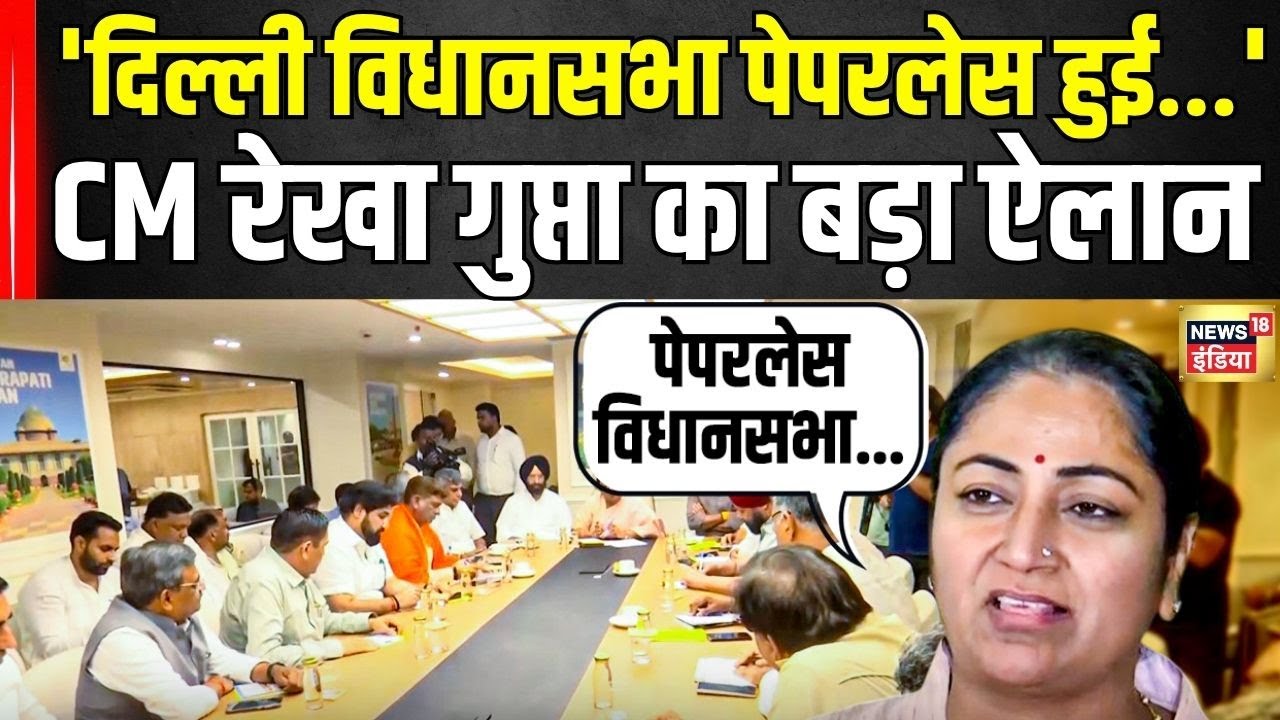 Delhi News: 'दिल्ली विधानसभा अब पेपरलेस...', CM Rekha Gupta का बड़ा ऐलान | BJP | Latest News