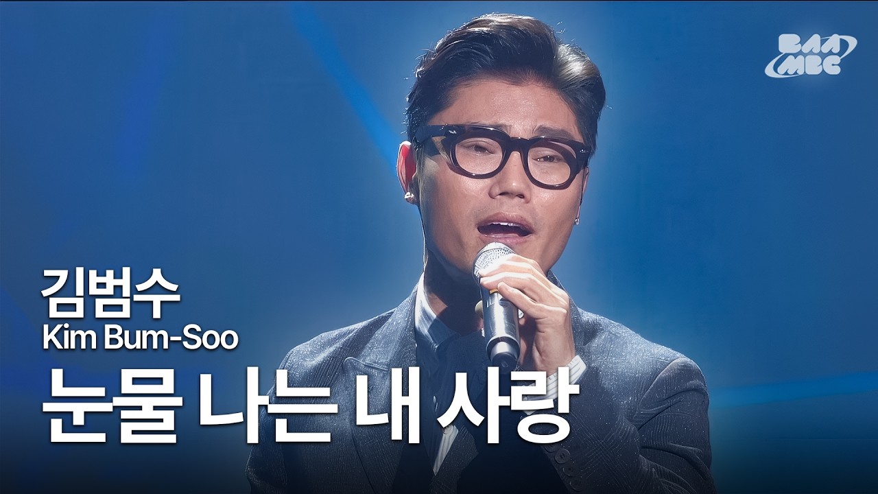김범수(Kim Bum-Soo) - 눈물나는 내 사랑 ❤️김범수의 또 다른 명곡 발라드❤️ @2014년 MY MBC 콘서트