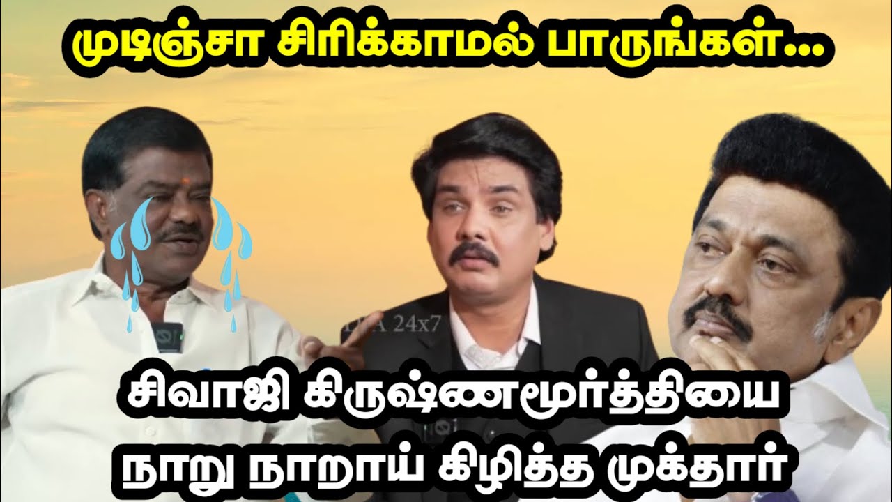 சிவாஜி கிருஷ்ணமூர்த்தியை கதற கதற அடித்த முக்தார்| MUKTAR VS SIVAJI KRISHNAMOORTHI TROLL| #memes