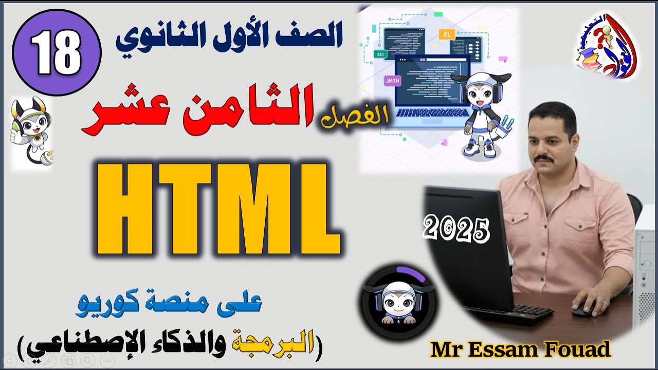 من داخل منصة كوريو الفصل الثامن عشر | HTML | مادة البرمجة والذكاء الاصطناعي أولى ثانوي | chapter 18