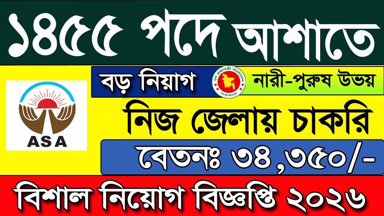 ASA job circular 2026 for 1455 posts. Job circular 2026. Job news 2026. ASA job circular 2026
