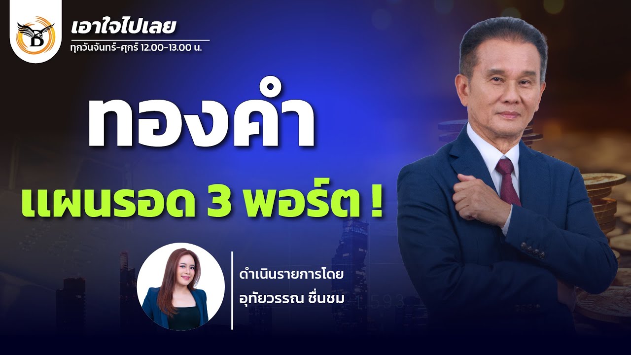 เอาใจไปเลย..คุณนิพนธ์ สุวรรณประสิทธิ์ 3 กุมภาพันธ์ 69