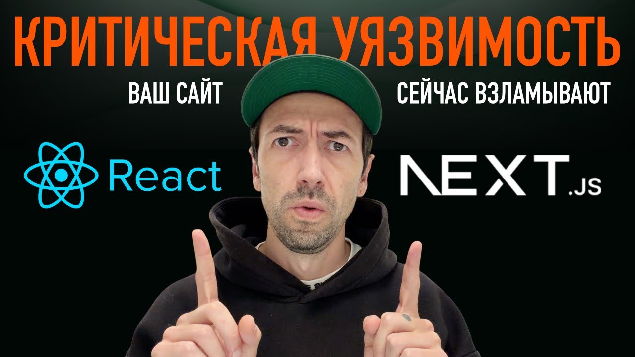 Все о критической уязвимости React и Nextjs