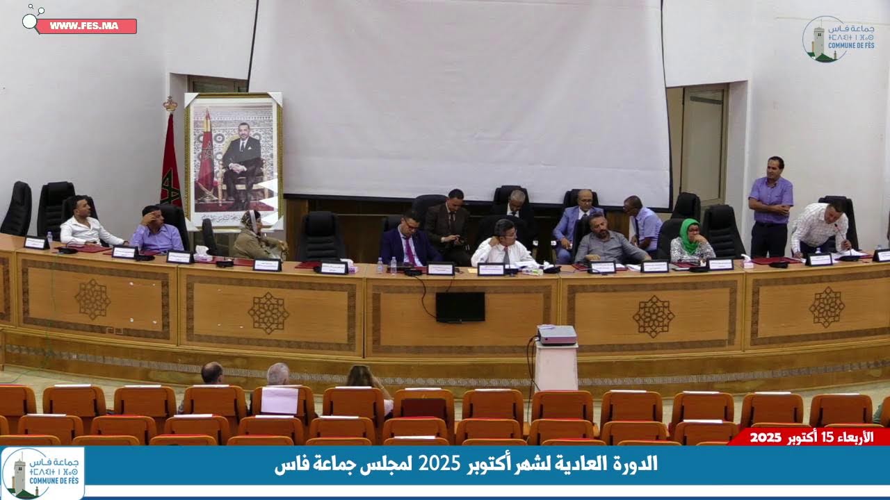 الدورة العدية لشهر  أكتوبر 2025  لمجلس جماعة فاس  ليوم الاربعاء 15