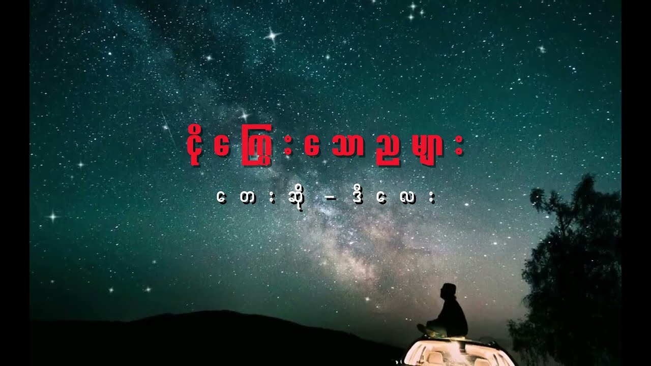 ငိုကြွေးသောညများ - Ngo Kyway Taw Nya Myar | ဒီလေး - D lay Popular (Lyric Video)