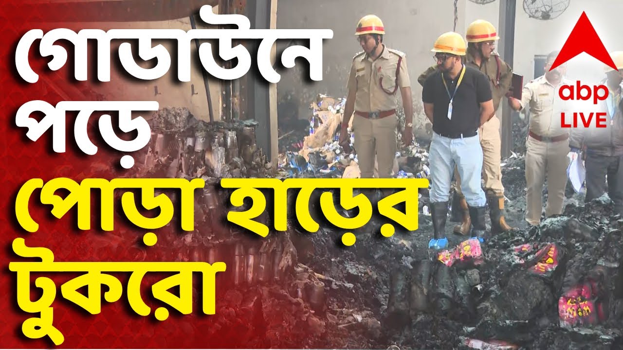 Kolkata Fire News Update LIVE | মৃত্যুপুরী আনন্দপুর। গোডাউনে অগ্নিকাণ্ডে লাফিয়ে বাড়ছে মৃতের সংখ্যা