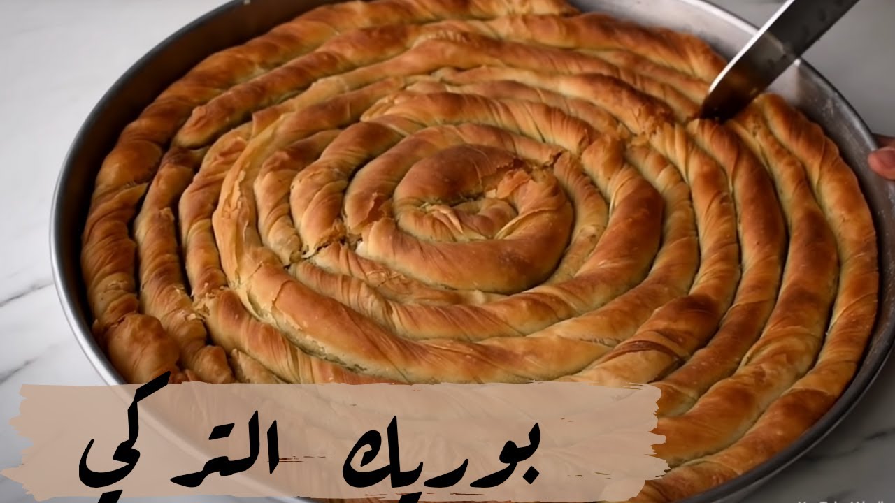 جربتي البوريك التركي باللحم الاصلي 👀  ؟ طيب ما تجربية لرمضان !!