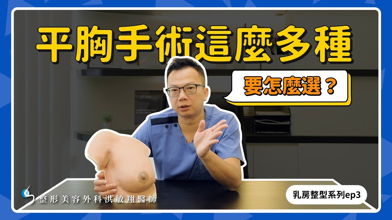 【平胸手術】平胸手術那麼多種，到底要怎麼選擇！？【整形外科洪敏翔醫師】