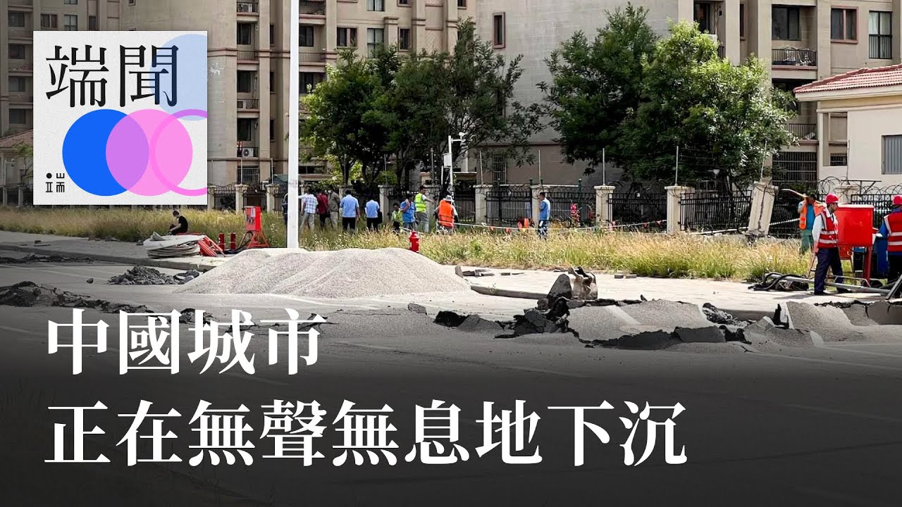 中國城市，正在無聲無息地下沉
