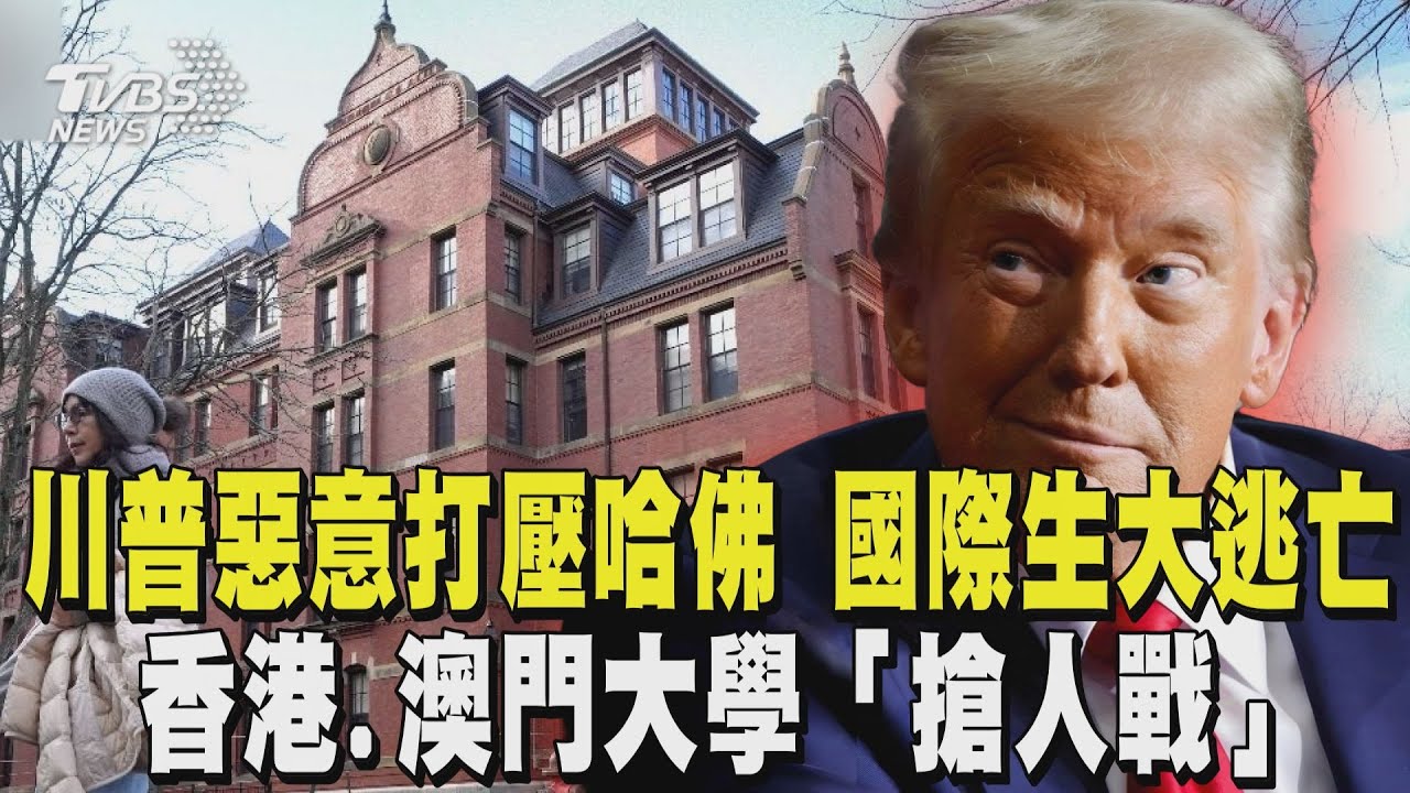 川普惡意打壓哈佛 國際生大逃亡 香港.澳門大學「搶人戰」｜TVBS新聞 @TVBSNEWS02