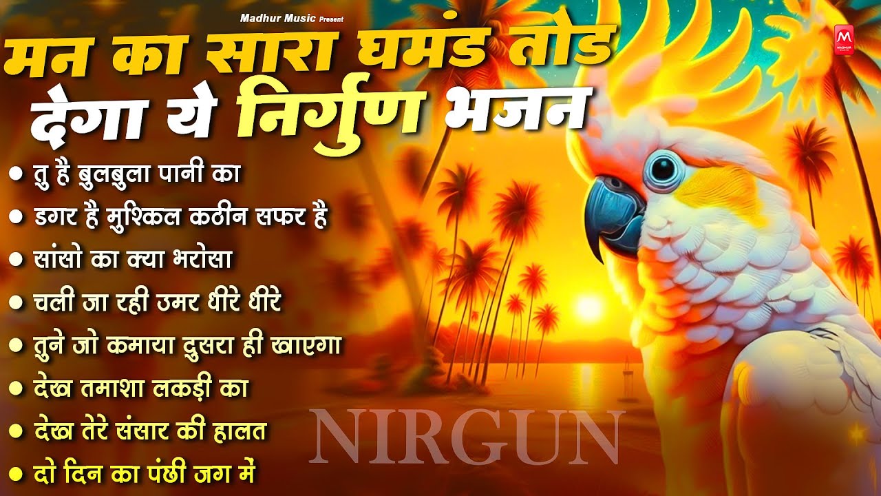 मन का घमंड तोड़ देगा यह निर्गुण | Nonstop Nirgun Geet | Chetawani Bhajan 2026 | Nirgun Bhajan 2026