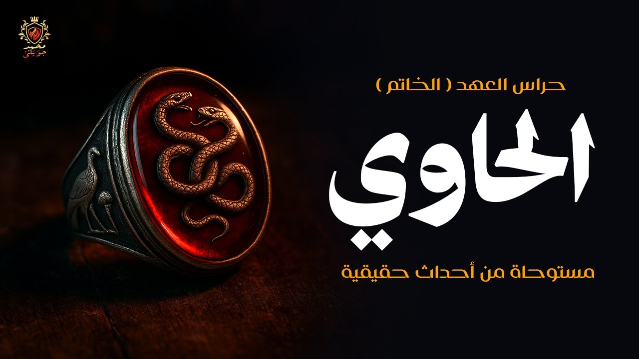 الحاوي سليم الرفاعي بعد إنقاذ زوجته من الهلاك يجد نفسه أمام إختبار حقيقي أمام حُراس العهد / مستوحاة