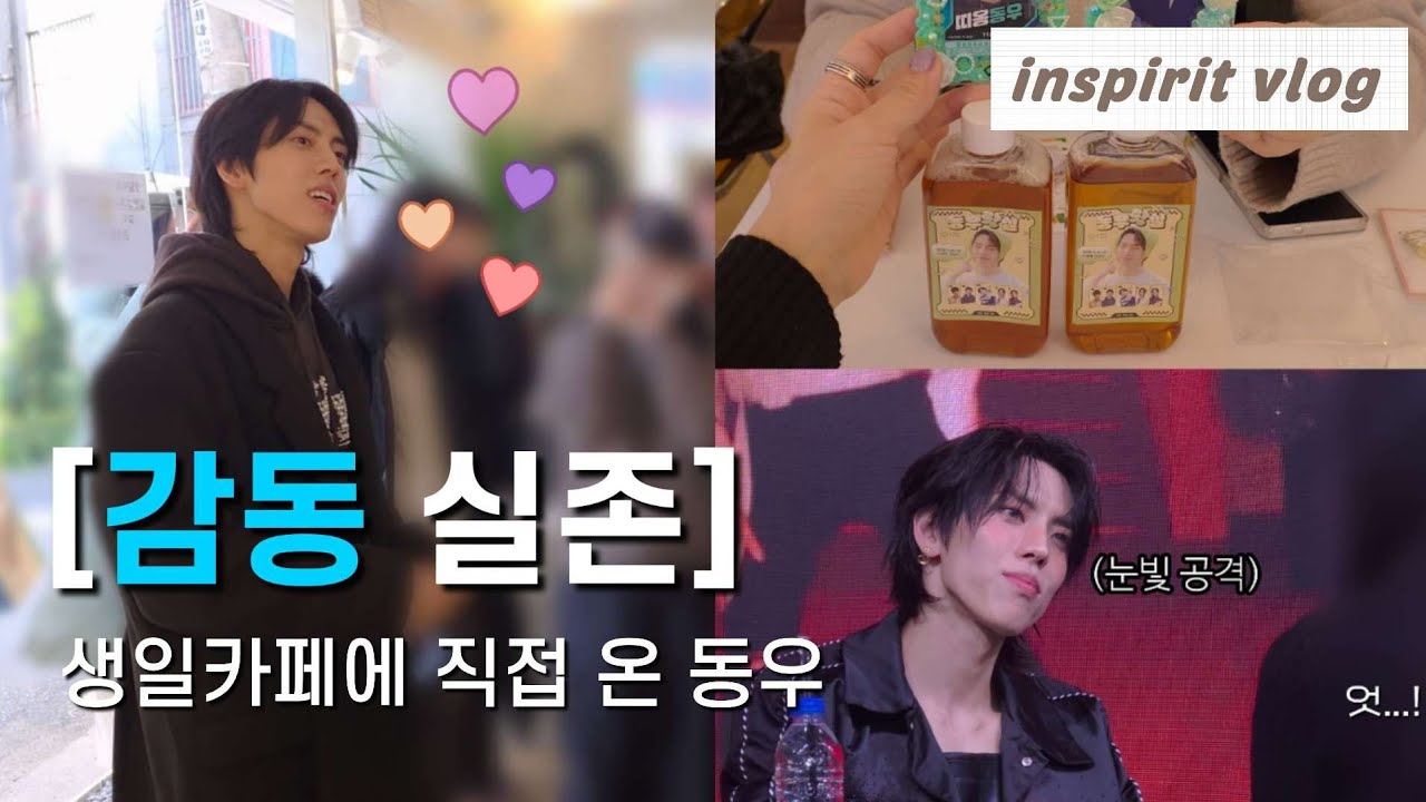 동우 생일카페 갔다가 본인을 실제로 만났다 | 인스피릿 브이로그