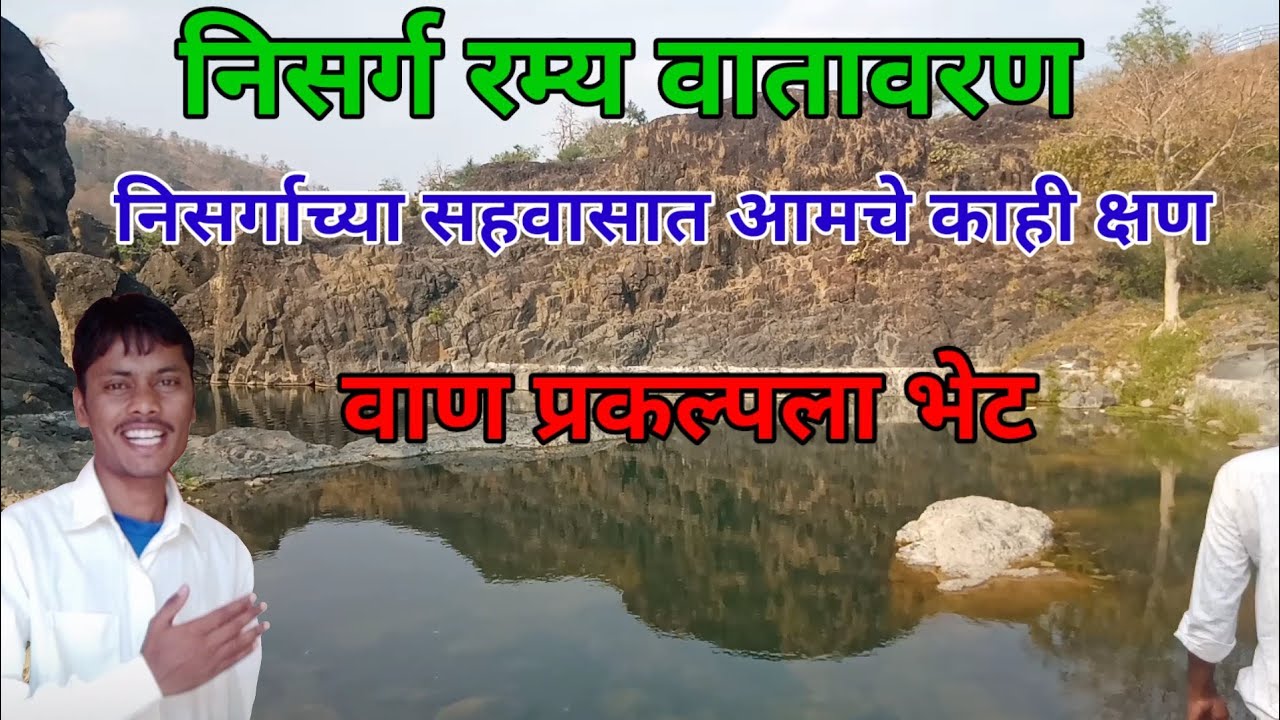 निसर्ग || वाण प्रकल्प ||one trip to varihanuman || जीवनाचा खरा आनंद|| मन मोकळ जग ||