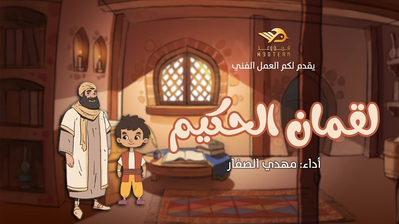 قصة لقمان الحكيم ¦ والوصايا العشر ¦ كيف تربي أبناءك على الحكمة؟ ¦ الشيخ نبيل العوضي