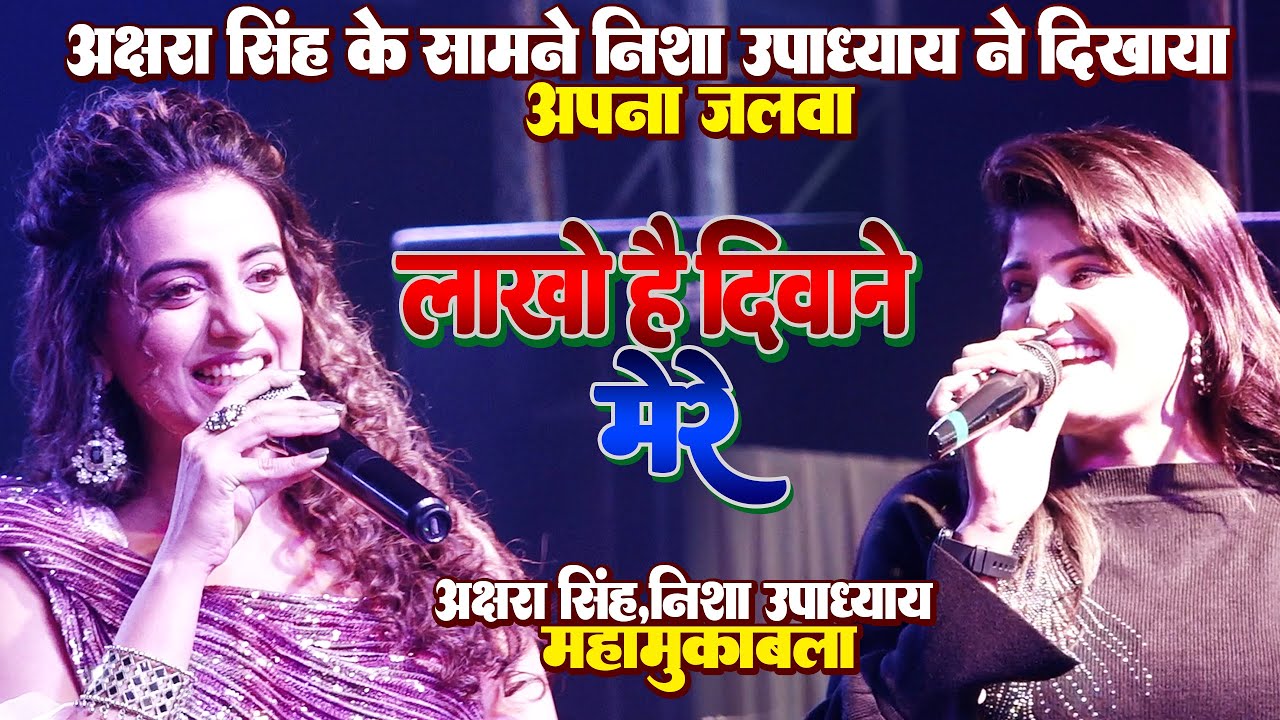 #Nisha_Upadhyay ने #Akshra_Singh के सामने दिखाया अपना जलवा - लाखों है दीवाने मेरे लाखों है दीवाने