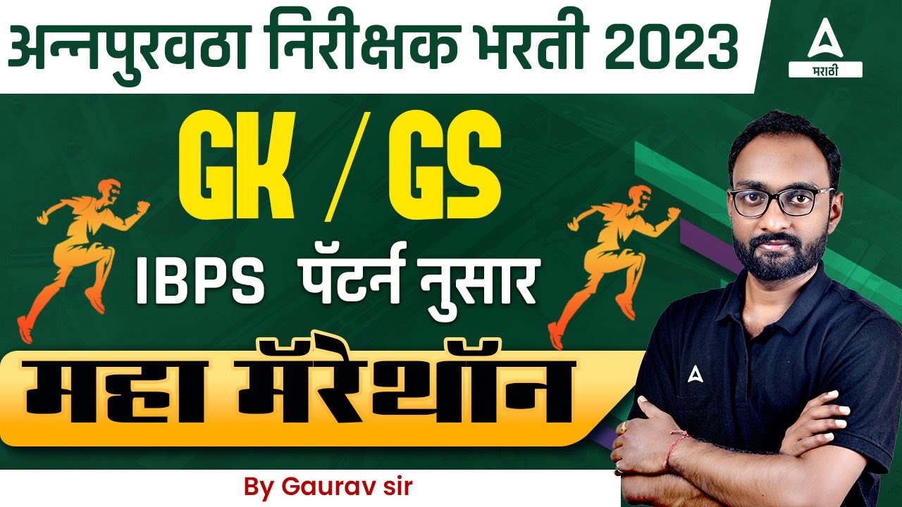 Purvatha Nirikshak Question Paper | GK, GS Marathon | Adda247 Marathi