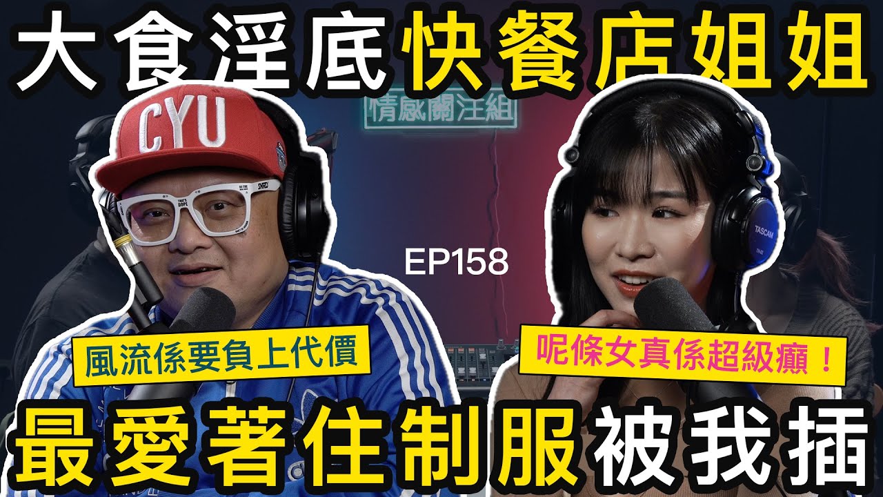 溝左個快餐店姐姐，最鐘意著制服同我做運動｜情感關注組 EP158
