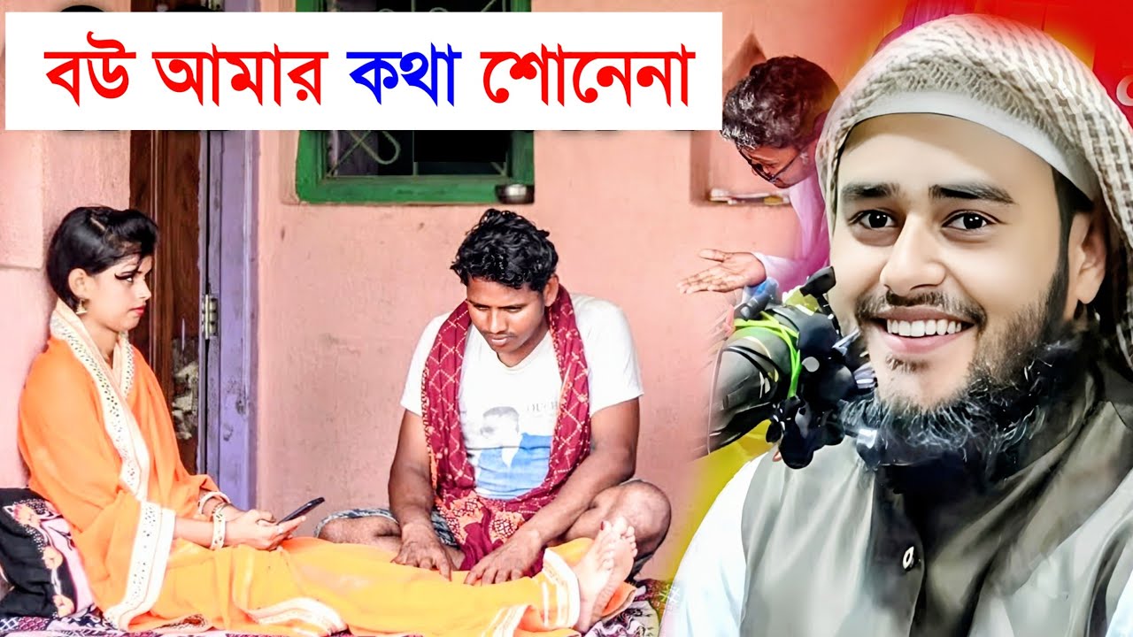 Maulana Haider Ali | Bangla Gojol | Bangla Waz | বউ আমার কথা শোনে না #shakeelmedia