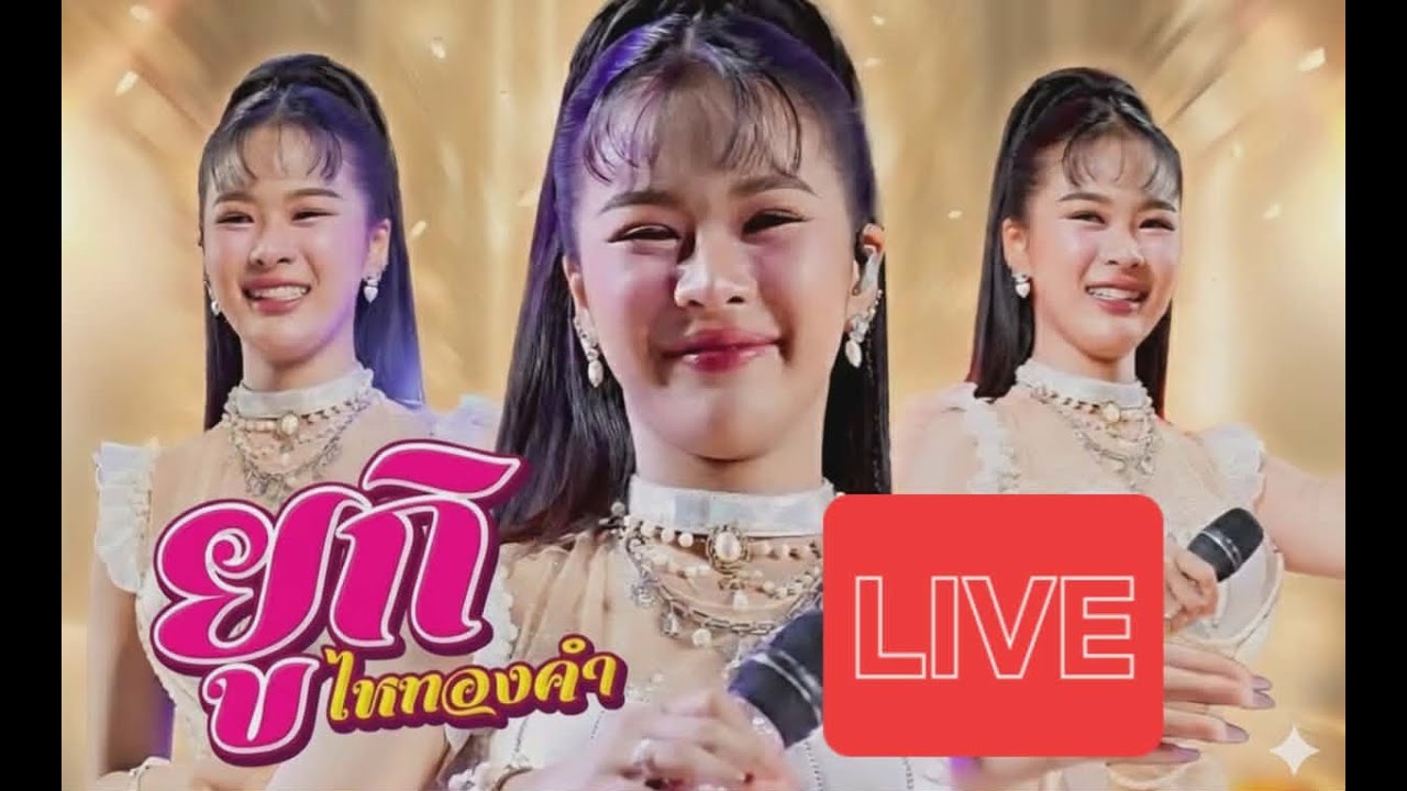 LIVE น.นาฏศิลป์ /ยูกิ ไหทองคำ วัดปุรณาวาส เขตทวีวัฒนา กทม.