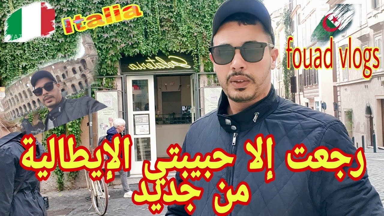 معلومات  الحراقة عن إيطاليا و كيف يعيشون مهاجرين في إيطاليا