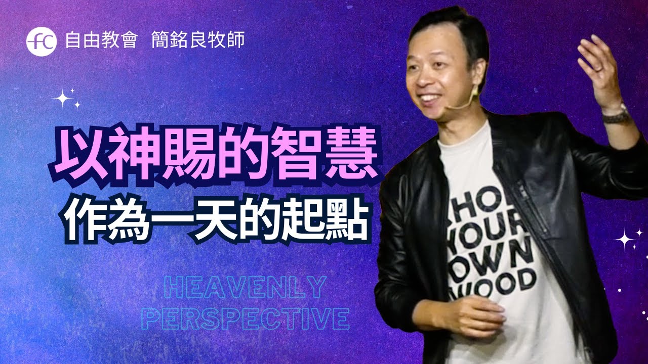 簡銘良牧師｜你需要的不是更拼命地工作：以神賜的智慧作為一天的起點｜恩典福音自由教會