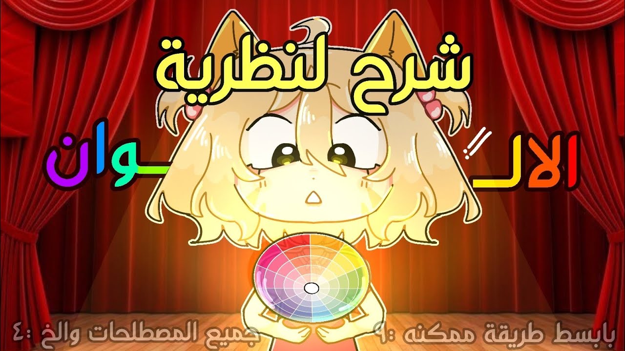 كل ما تحتاج تعرفه عن نظرية الالوان 😎✨️!!