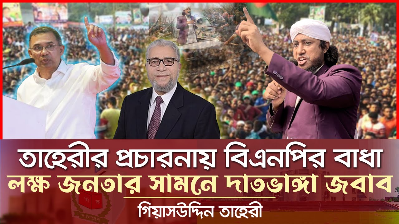 তাহেরীর প্রচারনায় বিএনপির বাধা - লক্ষ জনতার সামনে দাতভাঙ্গা জবাব Giasuddin Taheri News Today l BNP