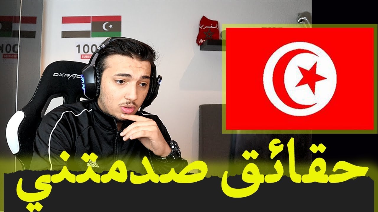 ردة فعل يمني على 10 حقائق وأشياء لا توجد الا في تونس!!!